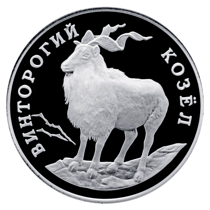 1 рубль 1993 года «Винторогий козёл. Красная книга» Proof