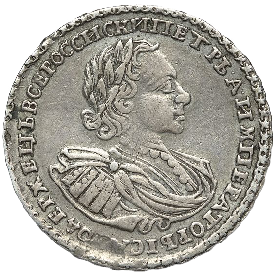 Полтина (50 копеек) 1722 года «в наплечниках»