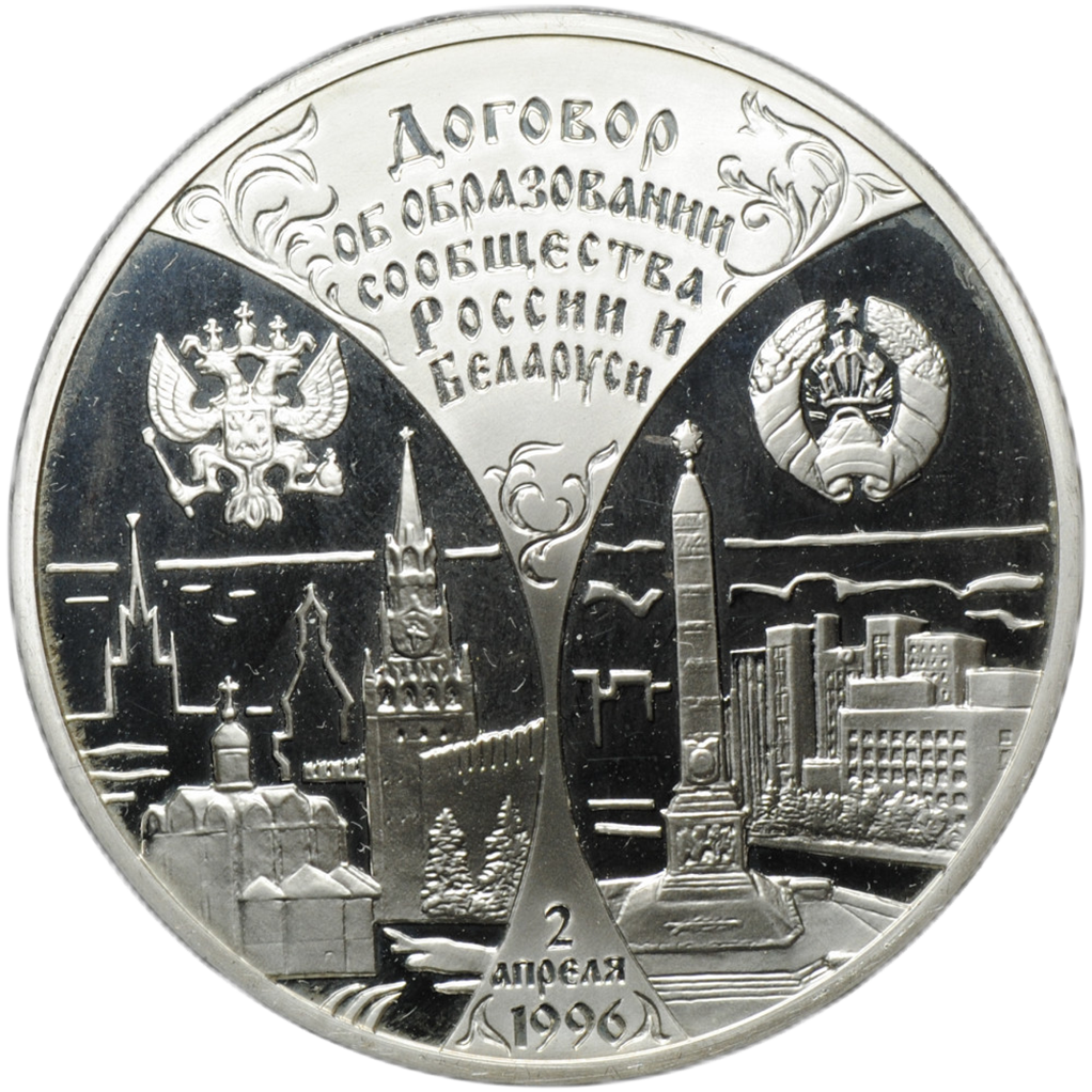 3 рубля 1997 года ММД "Договор об образовании сообщества России и Беларуси" Proof