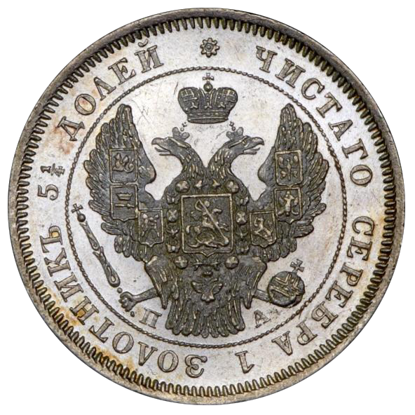 25 копеек (полуполтинник) 1847 года СПБ ПА