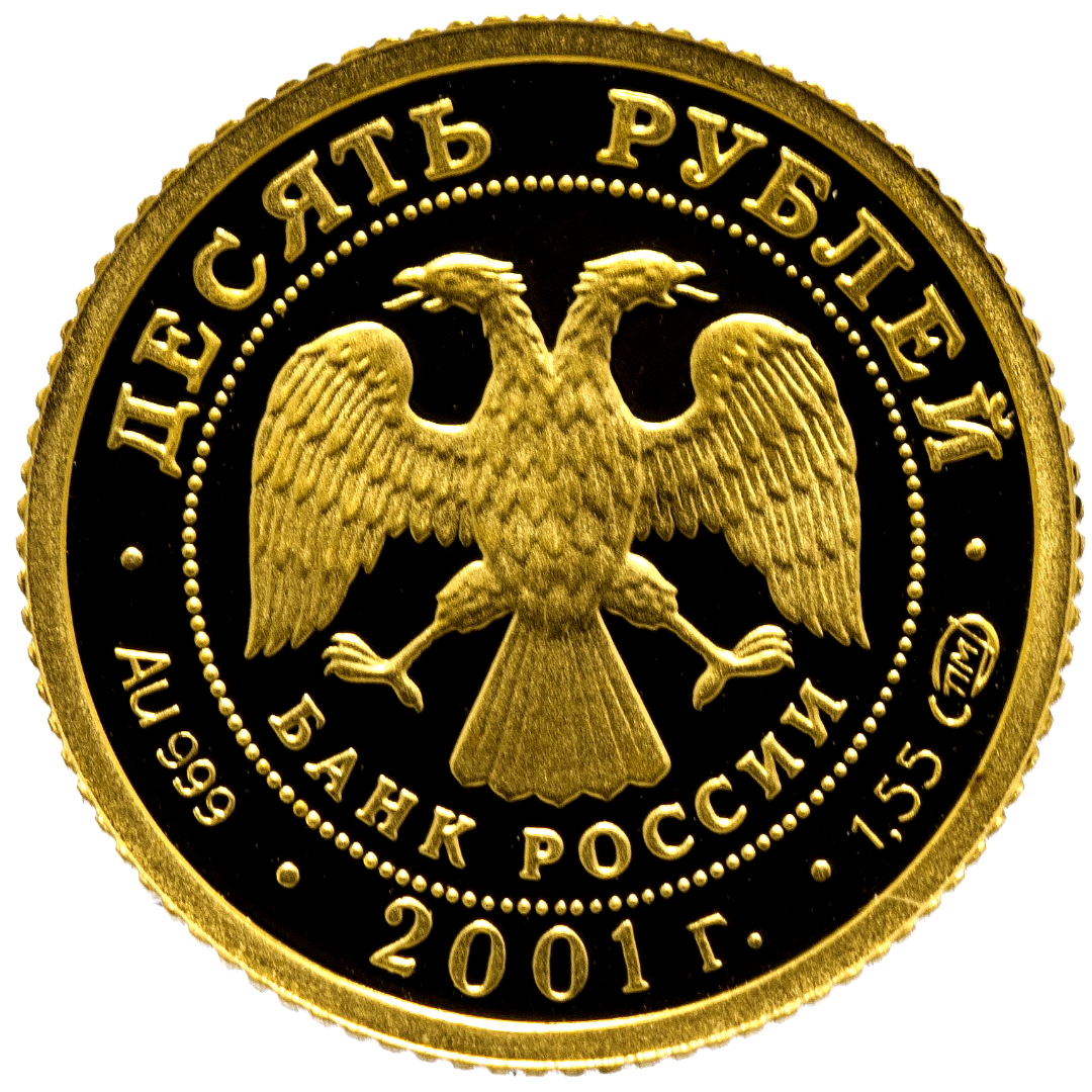 10 рублей 2001 года «Большой Театр 225 лет». Золото