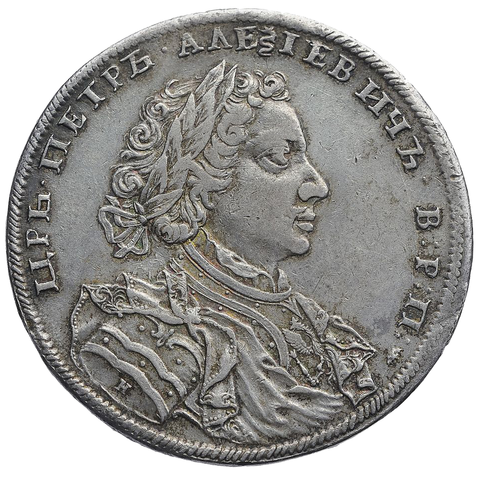 1 рубль 1707 года H (год написан буквами)