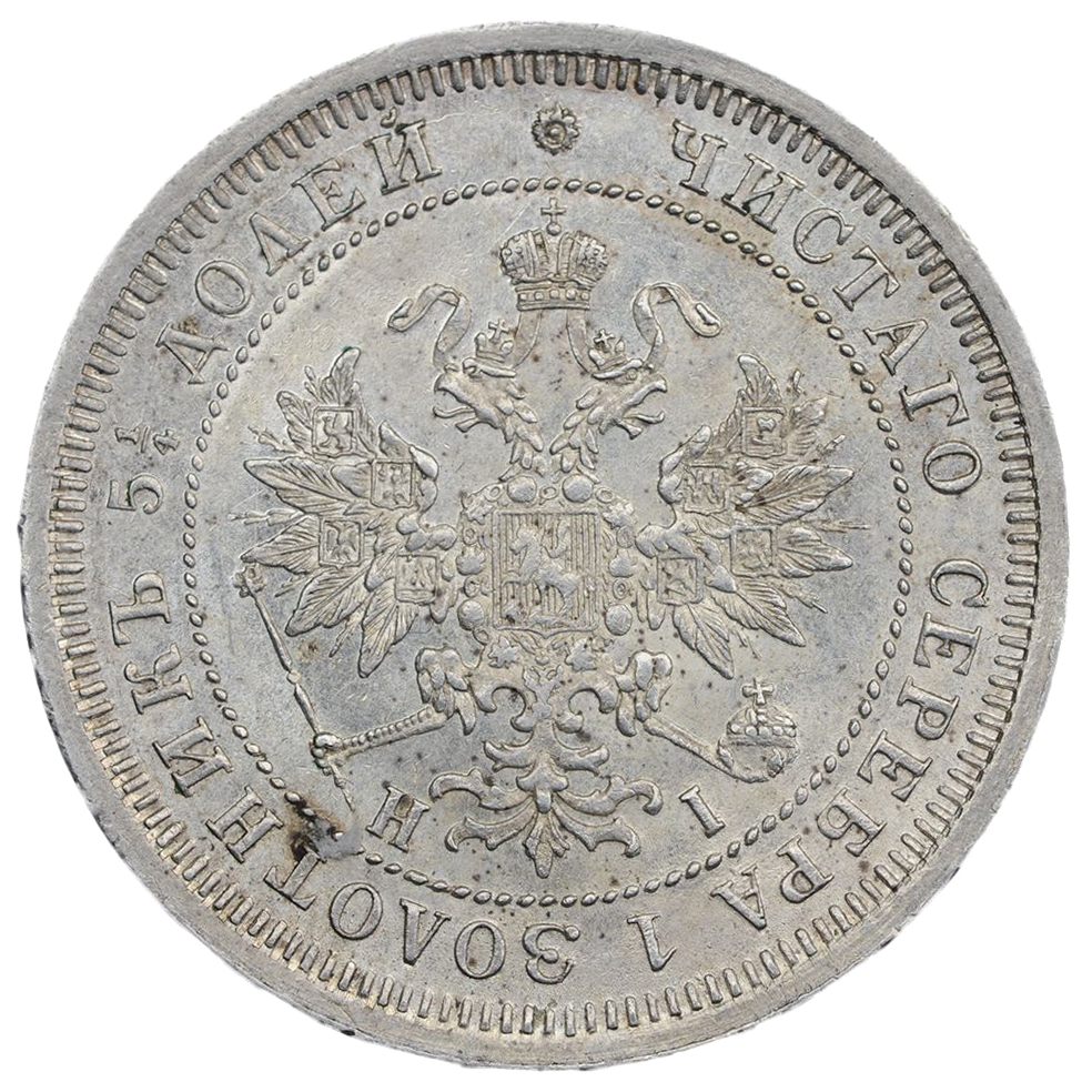 25 копеек (полуполтинник) 1875 года СПБ НI