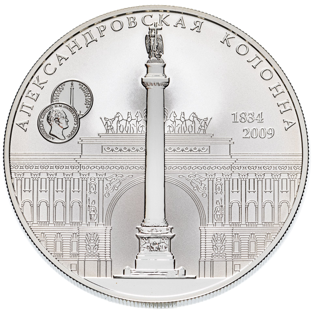 25 рублей 2009 года «175-летие Александровской колонны» Proof