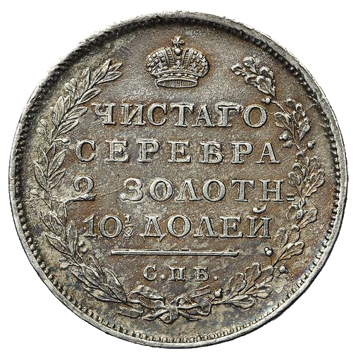 Полтина (50 копеек) 1813 года СПБ ПС