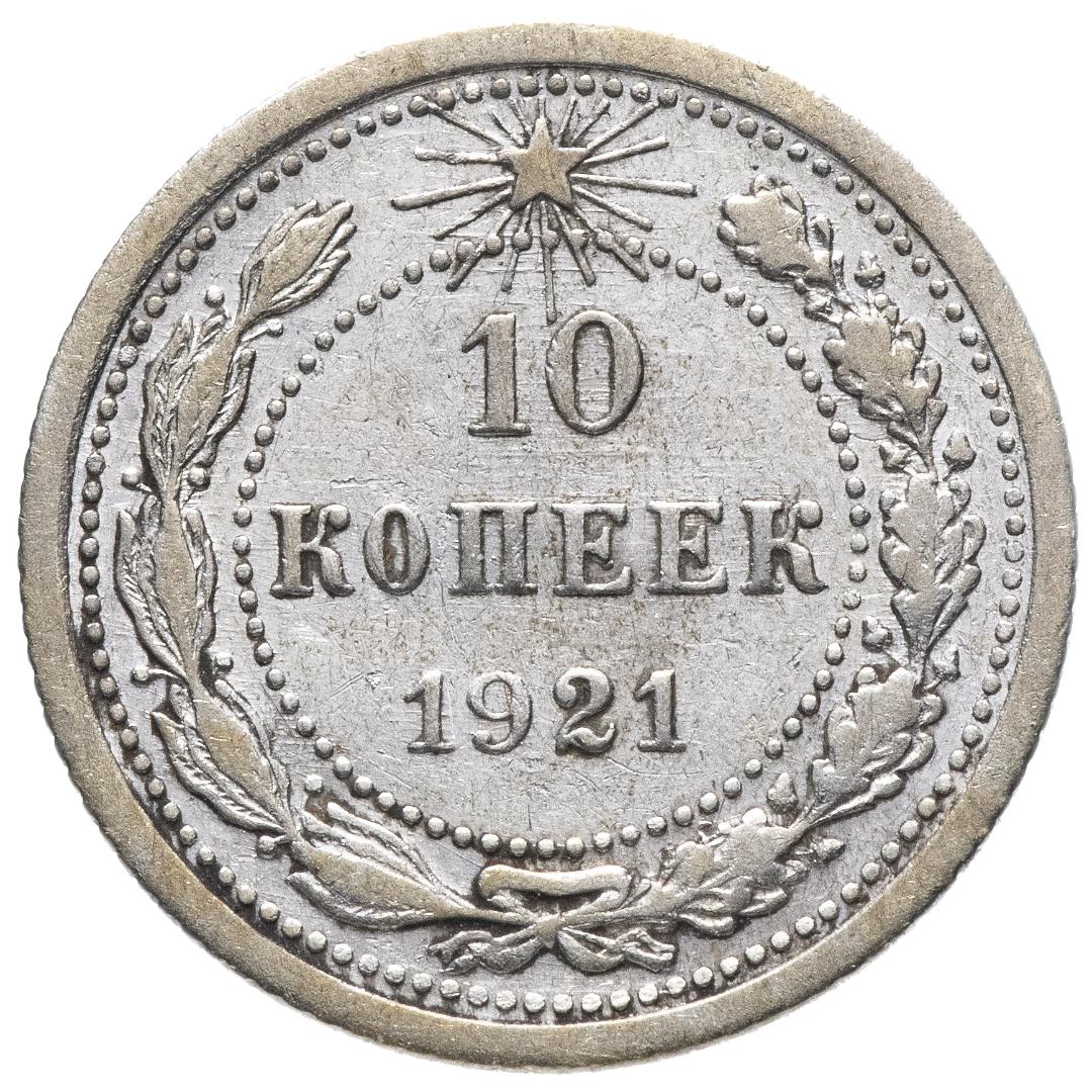 10 копеек 1921 года