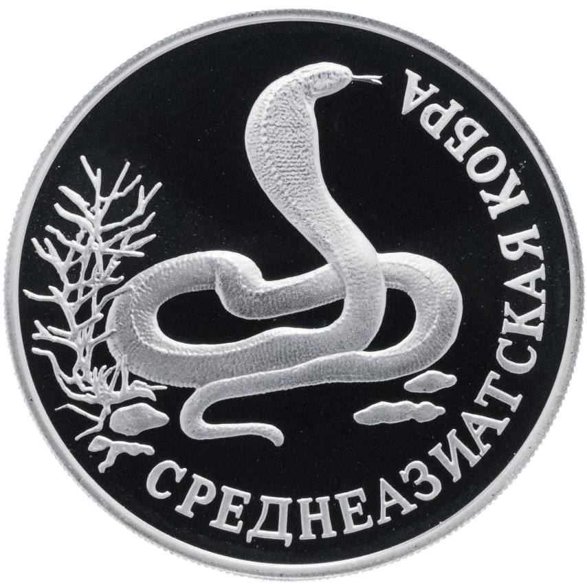 1 рубль 1994 года «Среднеазиатская кобра. Красная книга» Proof