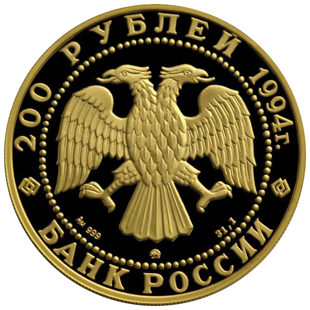 200 рублей 1994 года «Сохраним наш мир. Соболь»