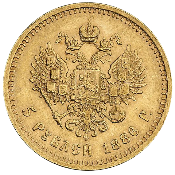 5 рублей 1886 года