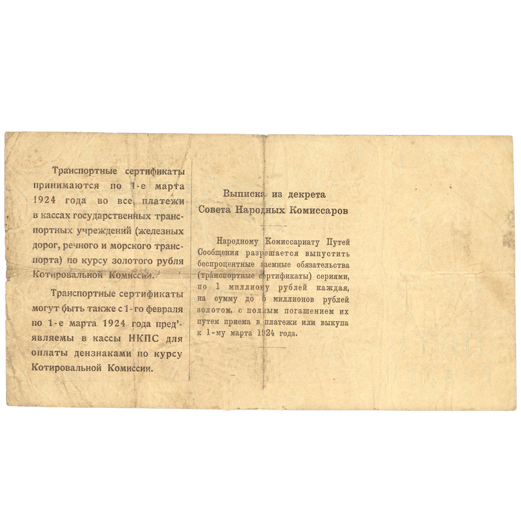 5 рублей 1923 года. Транспортный сертификат Комиссариата Путей Сообщения. Серия 2.