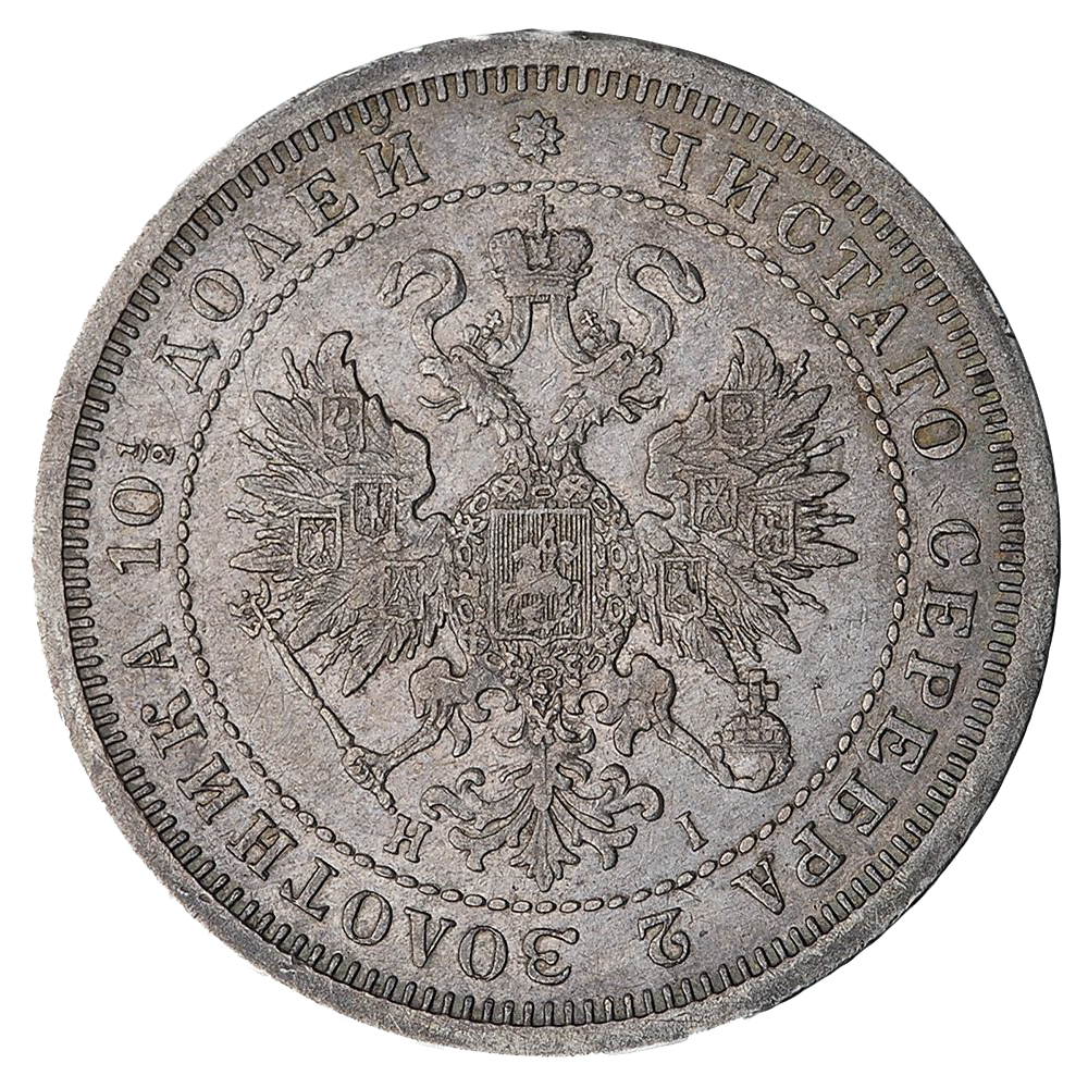 Полтина (50 копеек) 1876 года СПБ НI