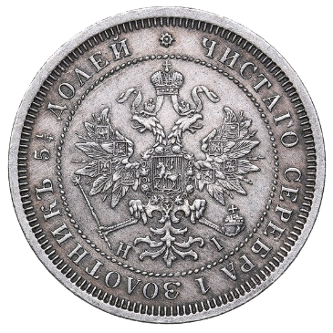 25 копеек (полуполтинник) 1870 года СПБ НI