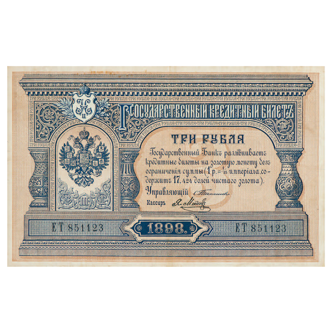 Банкнота 3 рубля 1898 года