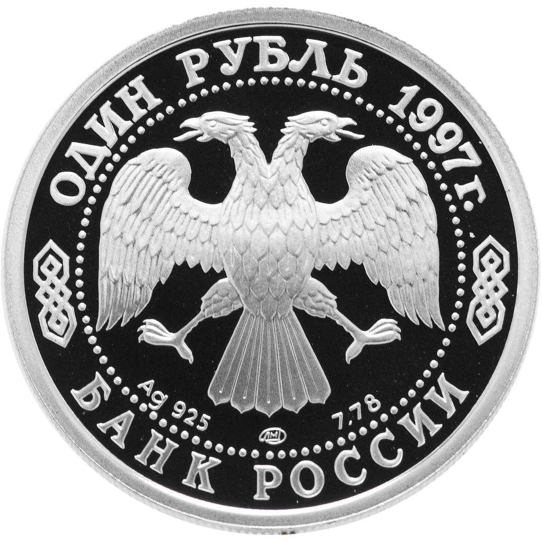 1 рубль 1997 года «100 лет российскому футболу. Турне по Великобритании. 1945» Proof