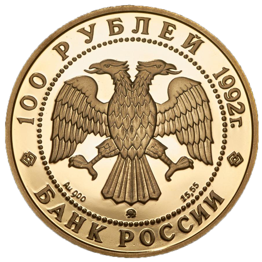 100 рублей 1992 года «360 лет Якутии в России. Мамонт»