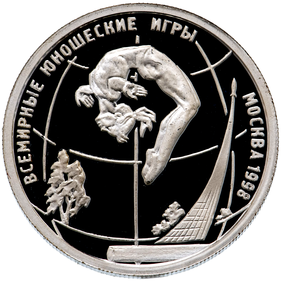 1 рубль 1998 года «Всемирные юношеские игры. Акробатика (гимнастка в кувырке)» Proof