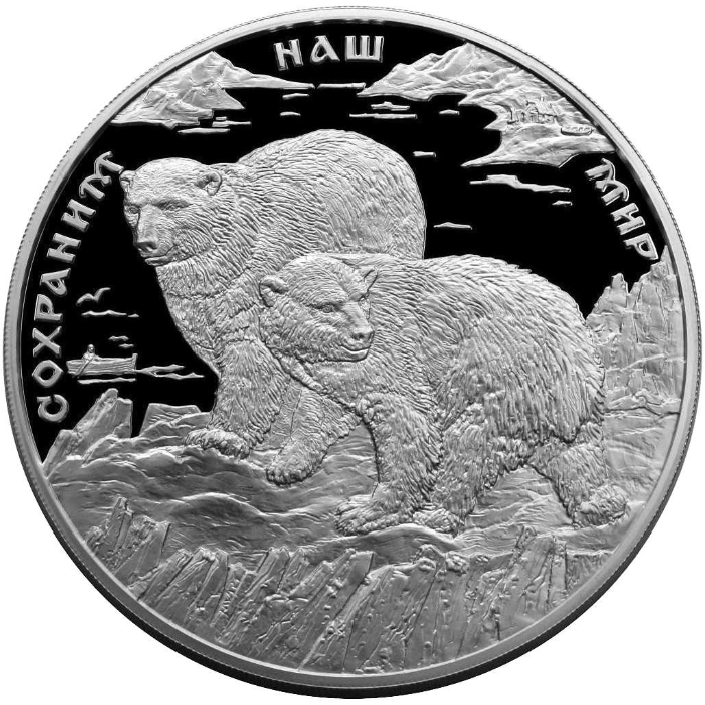 100 рублей 1997 года «Сохраним наш мир. Полярный медведь» серебро Proof