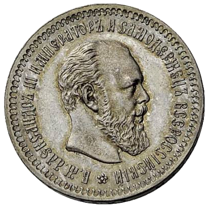 50 копеек (полтинник) 1888 года АГ
