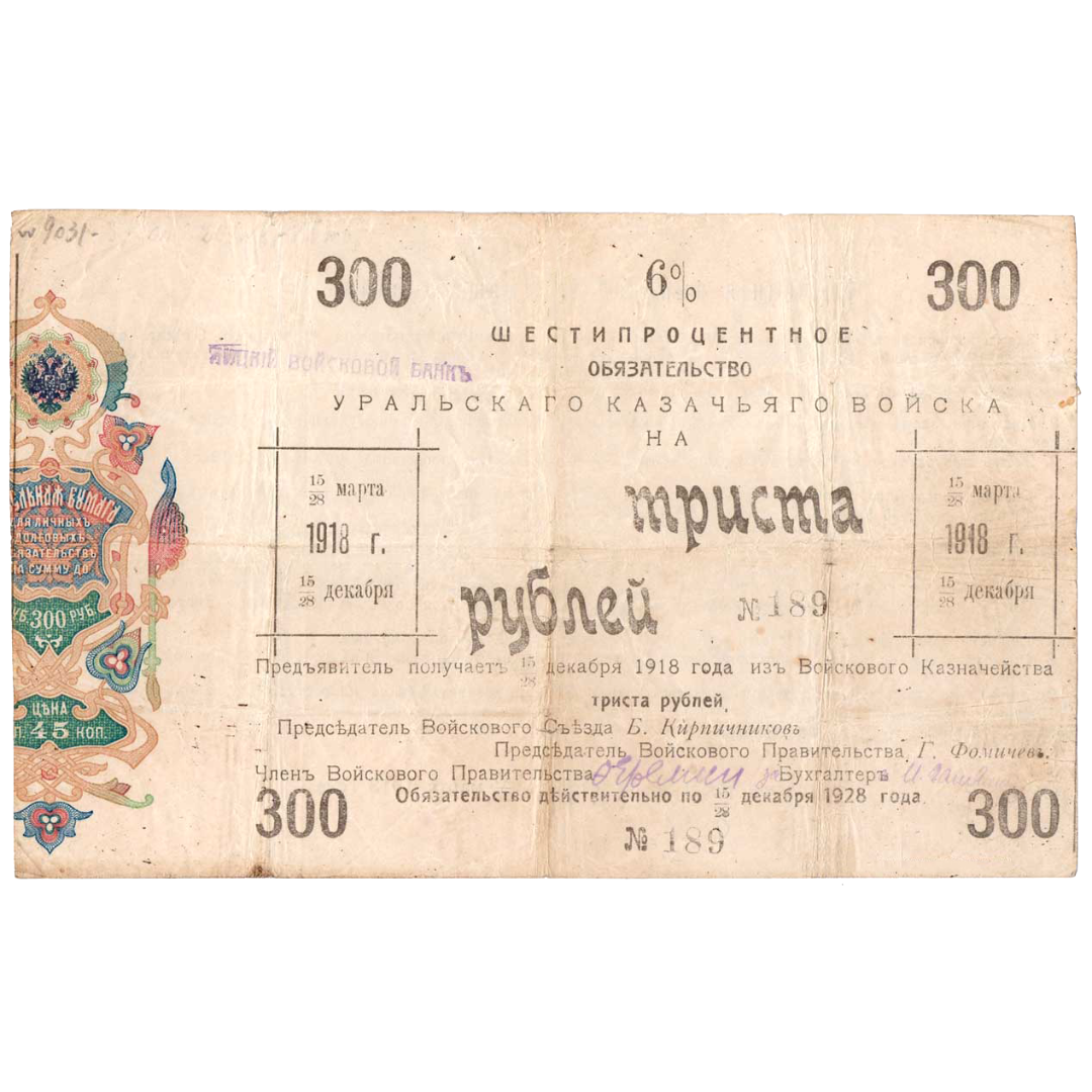 300 рублей 1918 года. 6% обязательство Уральского Казачьего войска