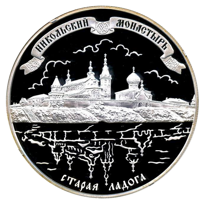 25 рублей 2009 года «Никольский монастырь. Старая Ладога» Proof