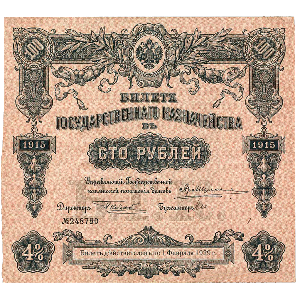 100 рублей 1915 года Государственного казначейства