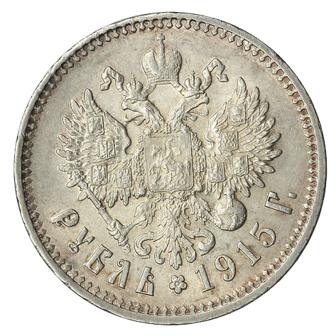 1 рубль 1915 ВС