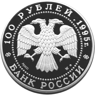 100 рублей 1995 года «Сохраним наш мир. Бурый медведь» Proof