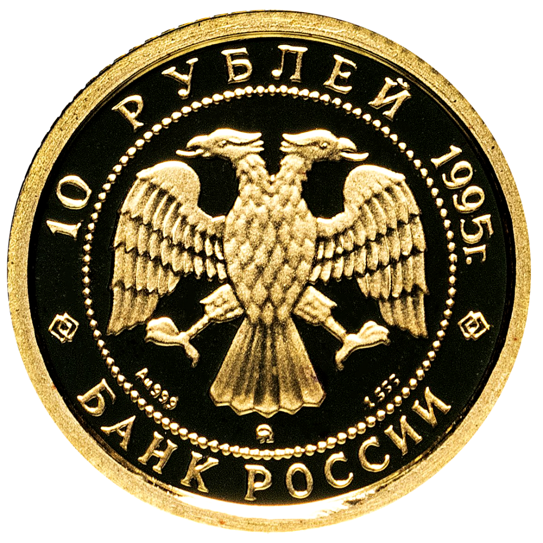 10 рублей 1995 года «Спящая Красавица. Балет». Золото