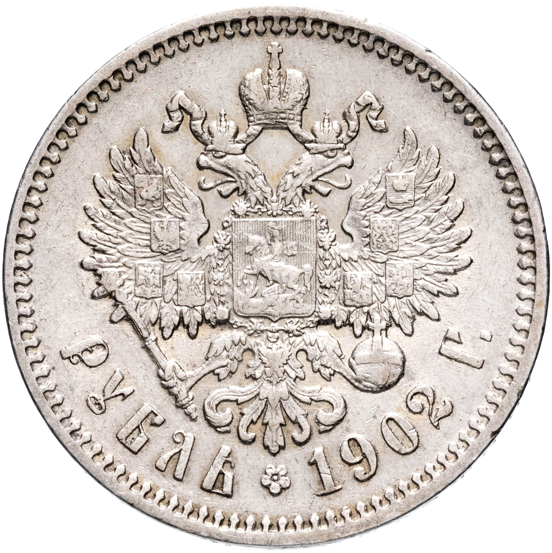 1 рубль 1902 АР