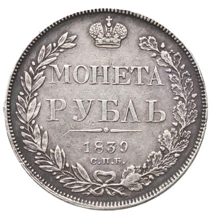 1 рубль 1839 года СПБ НГ