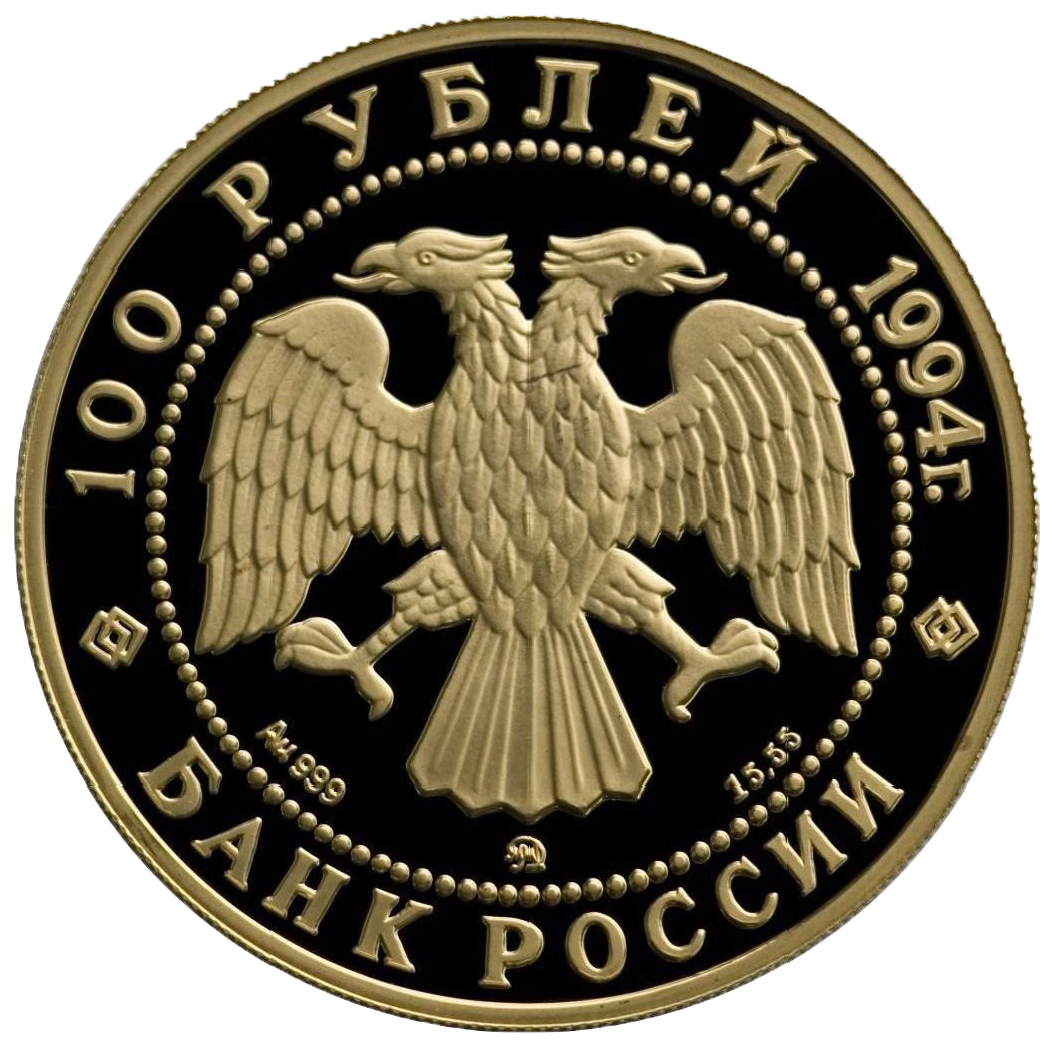 100 рублей 1994 года «Сохраним наш мир. Соболь»