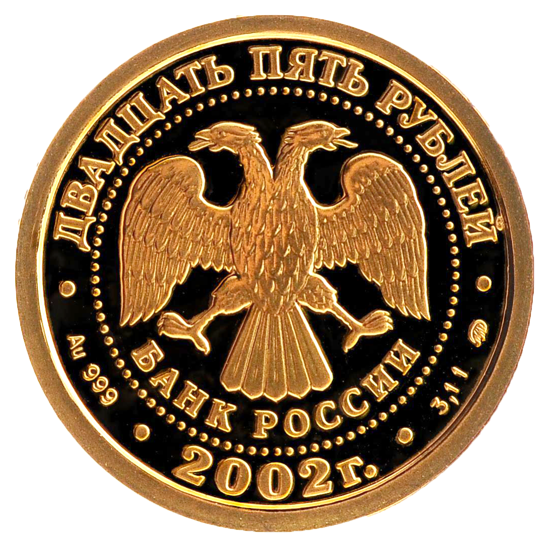 25 рублей 2002 года «Знаки Зодиака. Весы». Золото