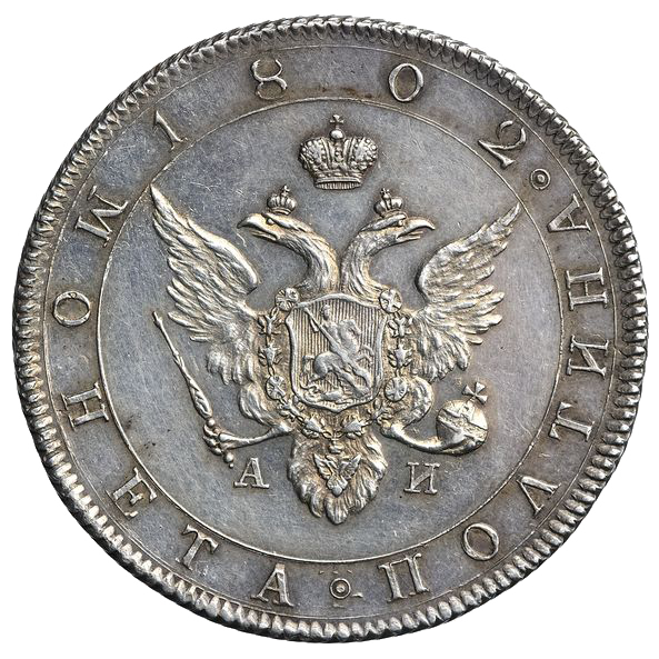 Полтина (50 копеек) 1802 года СПБ АИ