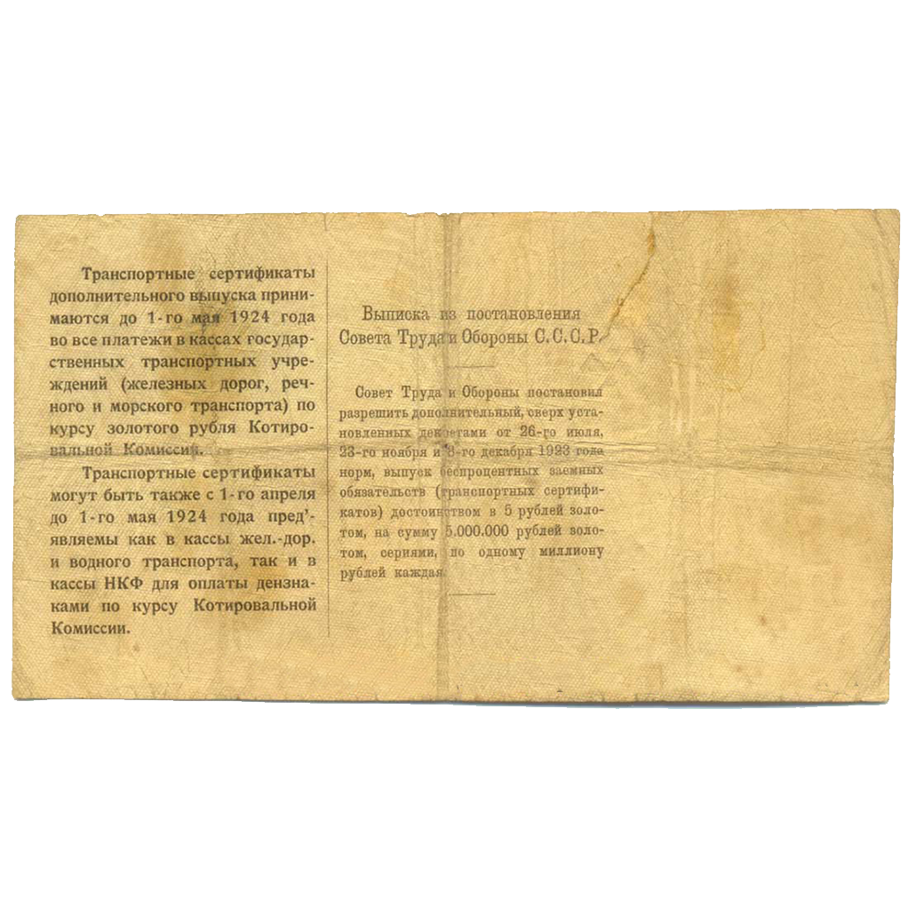 5 рублей 1923 года. Транспортный сертификат Комиссариата Путей Сообщения. Серия 16.
