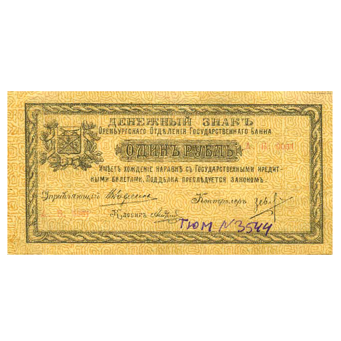 1 рубль 1918 года. Оренбург. Военно-революционный комитет