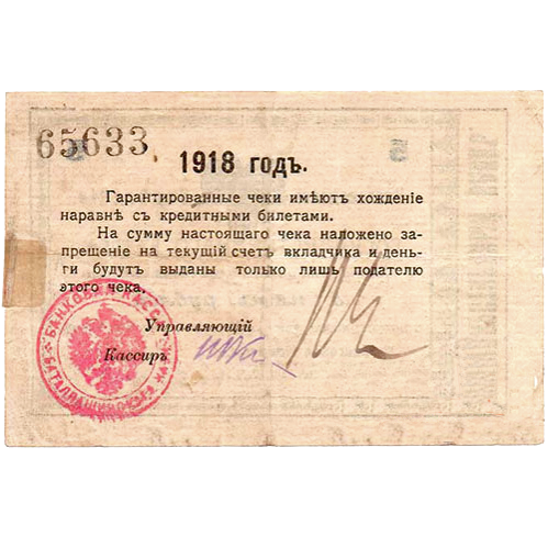 5 рублей 1918 года. Гарантийный чек. Кисловодск. Отряд Шкуро