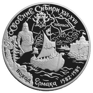 25 рублей 2001 года «Освоение Сибири. Поход Ермака» Proof