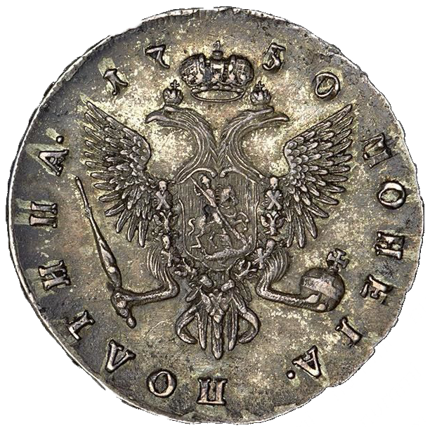 Полтина (50 копеек) 1750 года СПБ