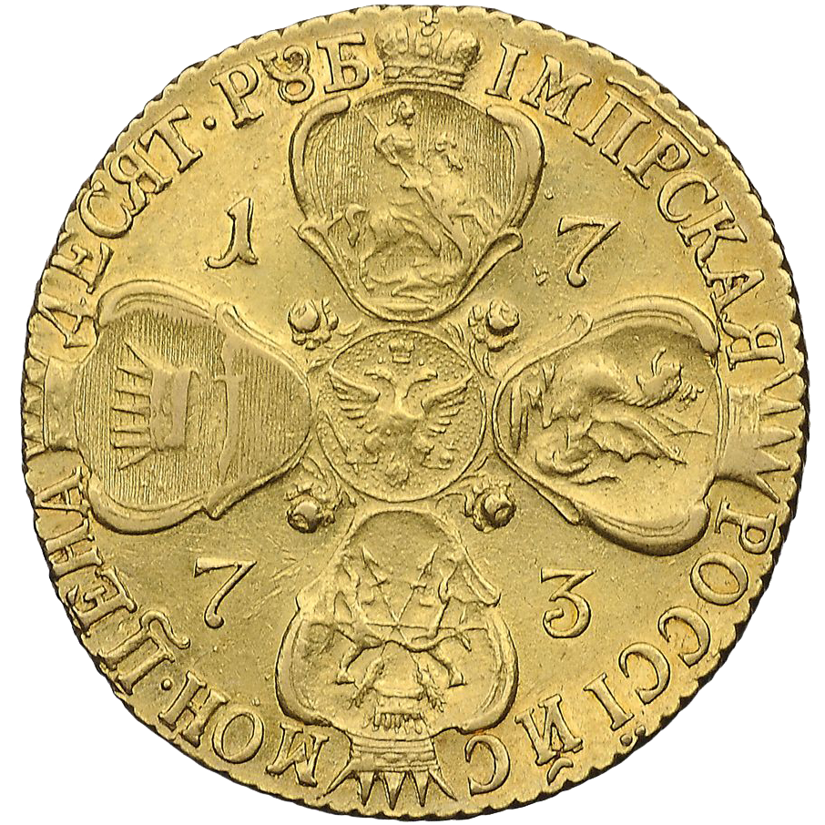 10 рублей 1773 года СПБ