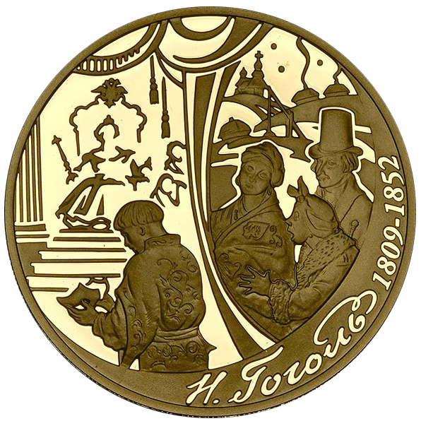 200 рублей 2009 года «200 лет со дня рождения Гоголя»
