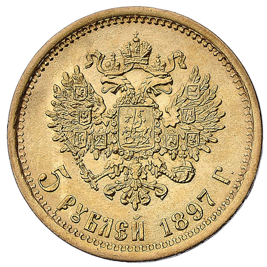 5 рублей 1897 года АГ