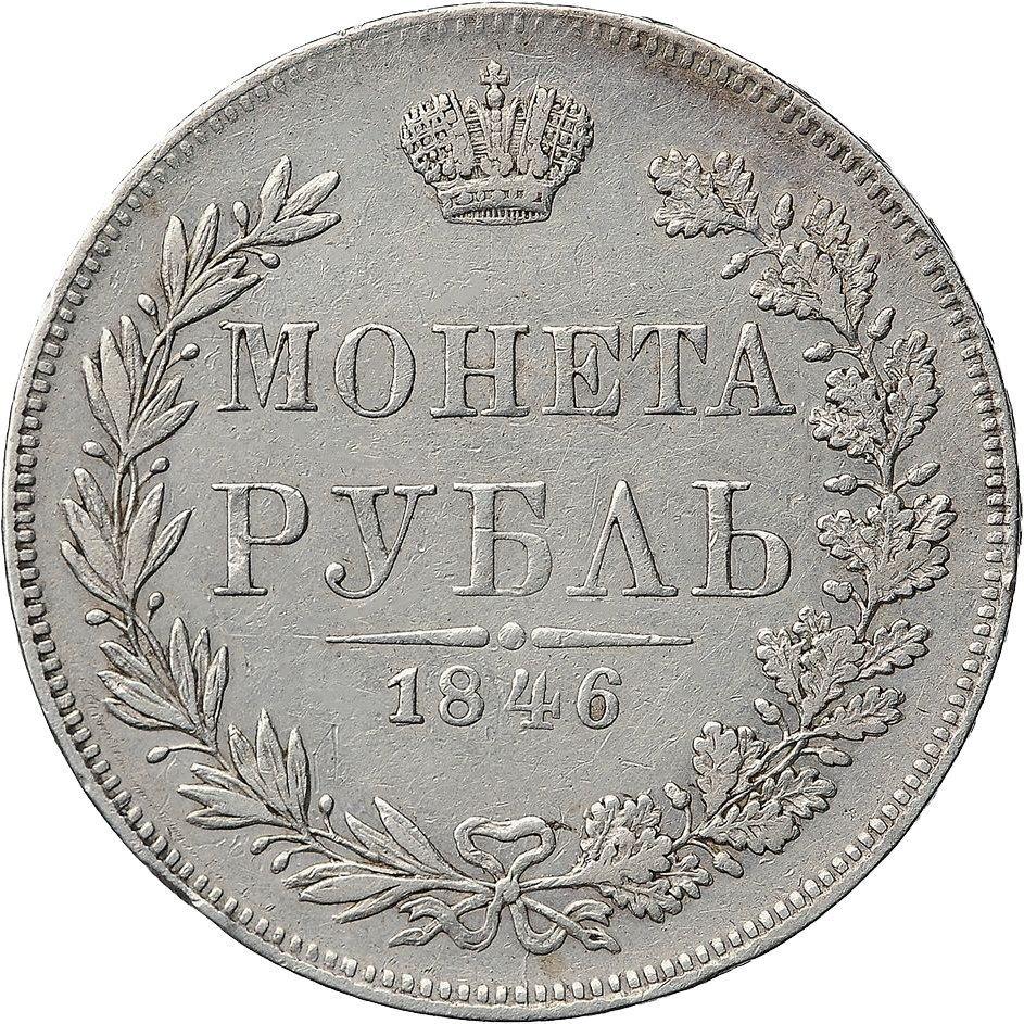 1 рубль 1846 года MW