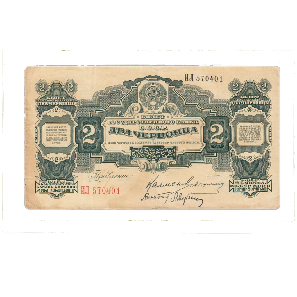 2 червонца 1928 года Управляющий Калманович