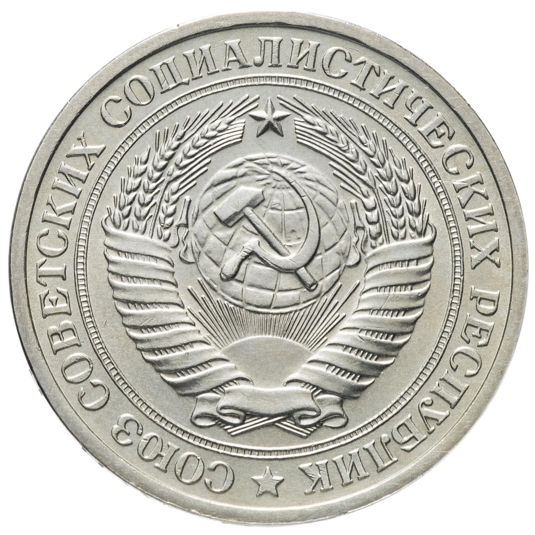 1 рубль 1971 года