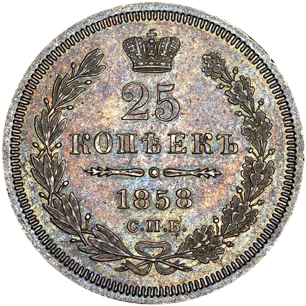 25 копеек (полуполтинник) 1858 года СПБ без букв минцмейстера