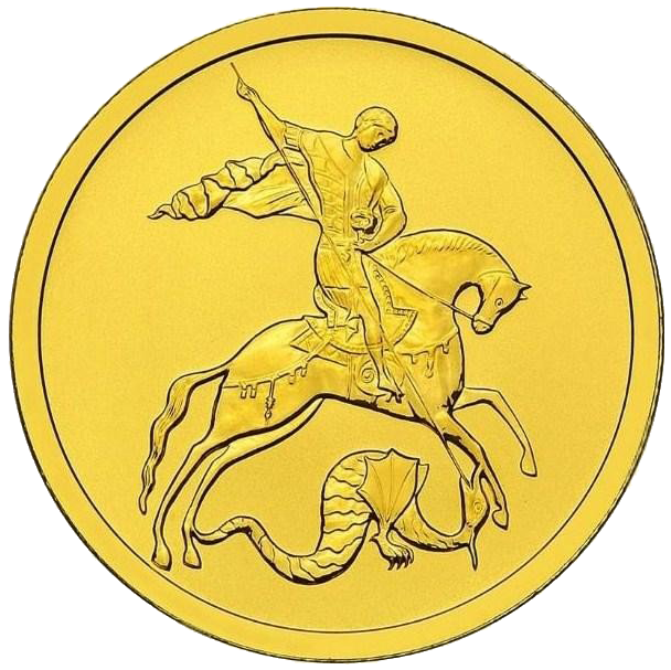 50 рублей 2012 года «Св. Георгий Победоносец» PROOF. СПМД