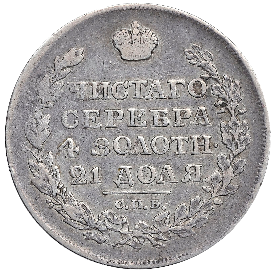 1 рубль 1818 года СПБ без букв