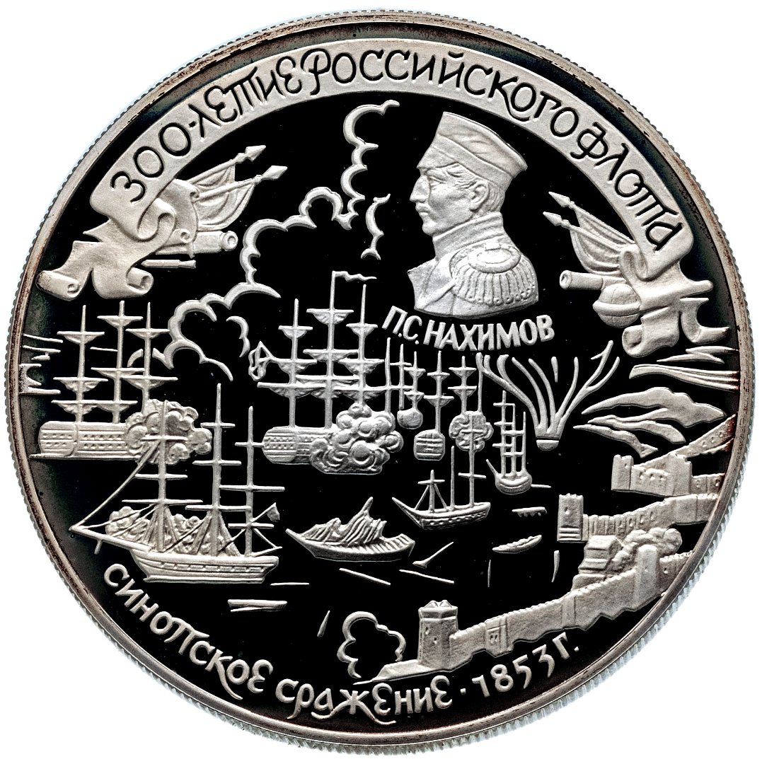 25 рублей 1996 года «300 лет Российскому флоту. Нахимов» Proof