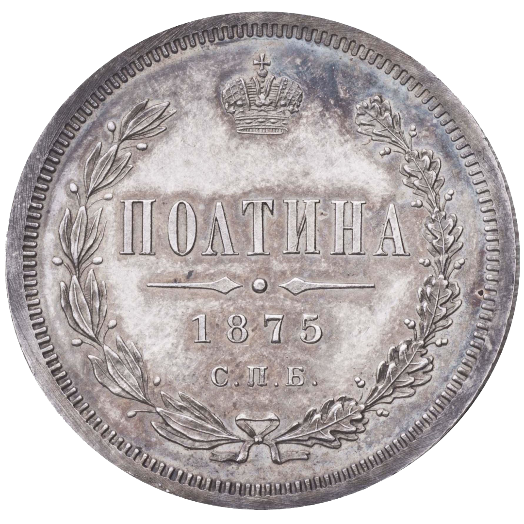 Полтина (50 копеек) 1875 года СПБ НI