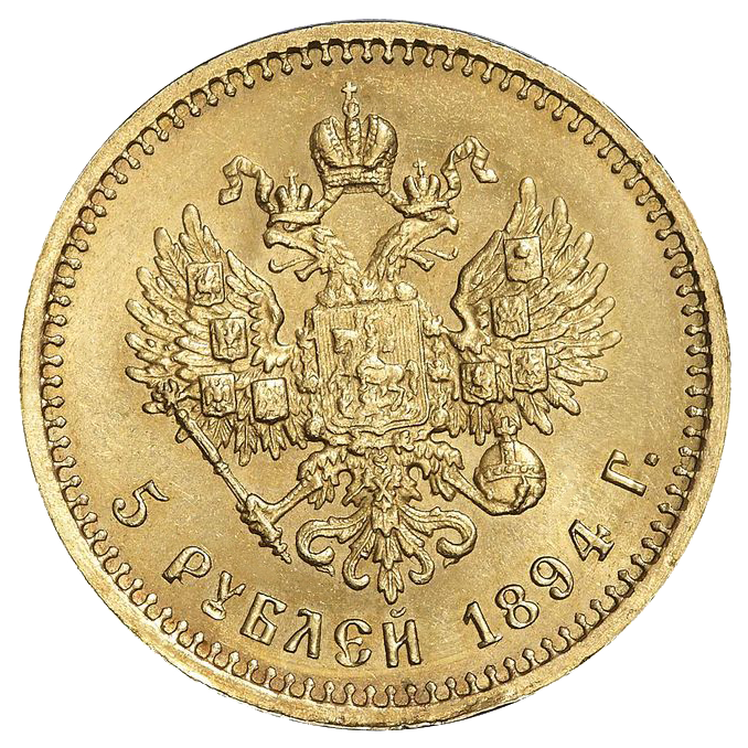 5 рублей 1894 года